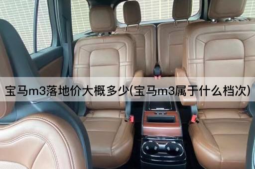 宝马m3落地价大概多少(宝马m3属于什么档次)