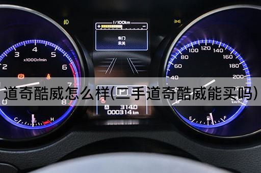道奇酷威怎么样(二手道奇酷威能买吗)