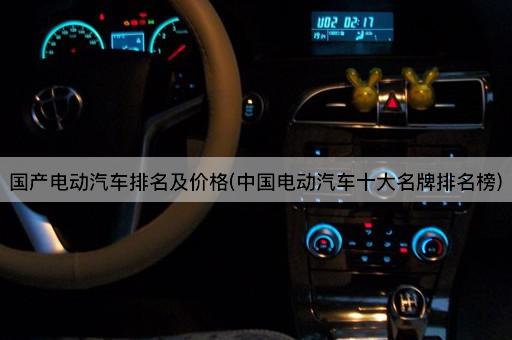 国产电动汽车排名及价格(中国电动汽车十大名牌排名榜)