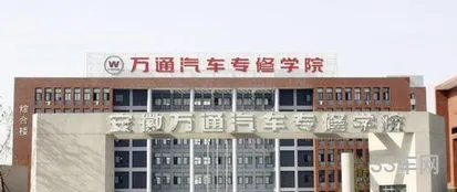 安徽万通汽车专修学院(武汉万通汽车学校官方网站)