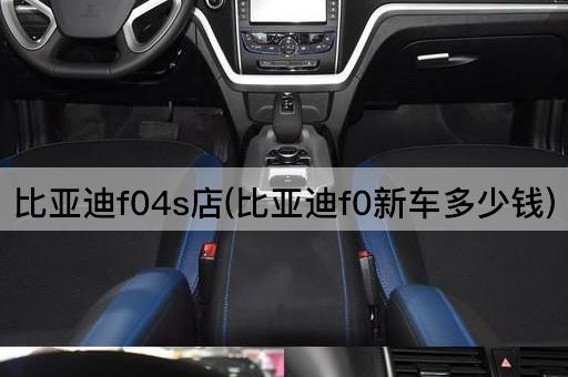 比亚迪f04s店(比亚迪f0新车多少钱)