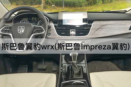 斯巴鲁翼豹wrx(斯巴鲁impreza翼豹)