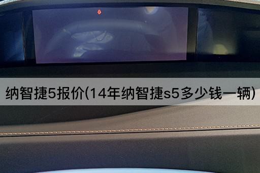 纳智捷5报价(14年纳智捷s5多少钱一辆)