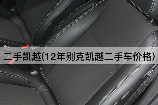 二手凯越(12年别克凯越二手车价格)