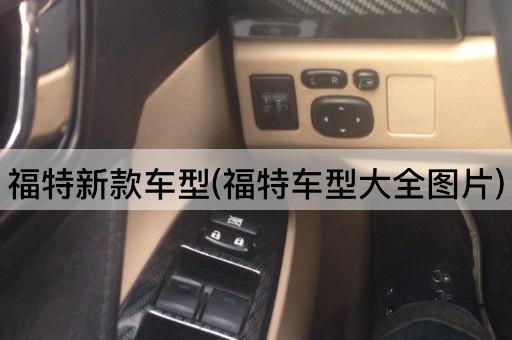 福特新款车型(福特车型大全图片)