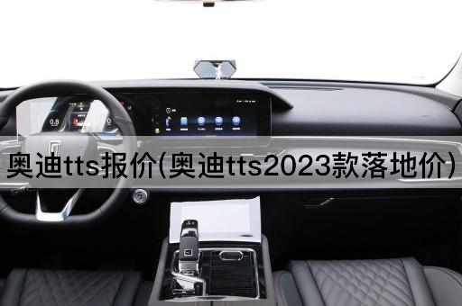 奥迪tts报价(奥迪tts2023款落地价)