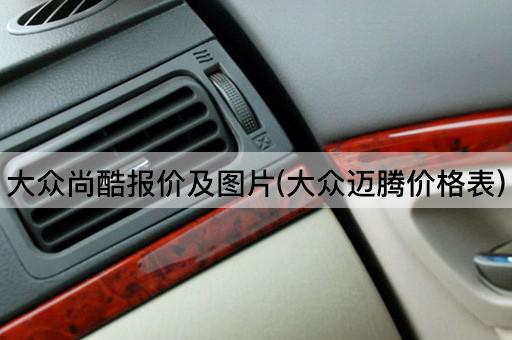 大众尚酷报价及图片(大众迈腾价格表)
