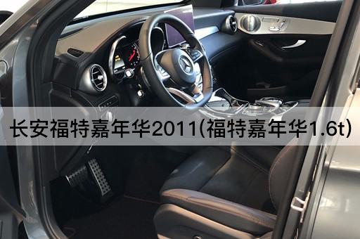 长安福特嘉年华2011(福特嘉年华1.6t)