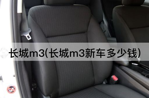 长城m3(长城m3新车多少钱)