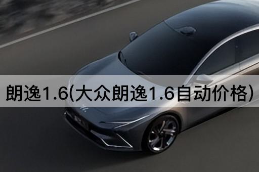 朗逸1.6(大众朗逸1.6自动价格)