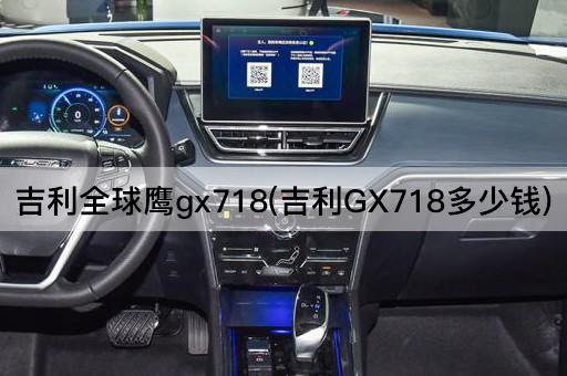 吉利全球鹰gx718(吉利GX718多少钱)