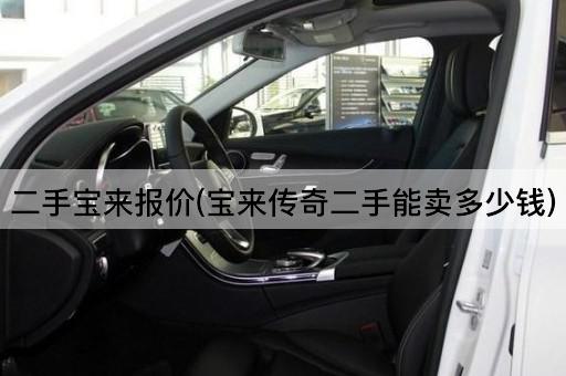 二手宝来报价(宝来传奇二手能卖多少钱)