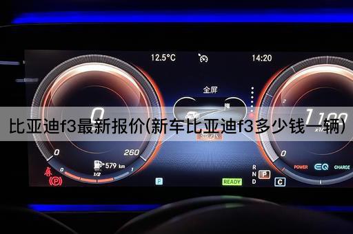 比亚迪f3最新报价(新车比亚迪f3多少钱一辆)