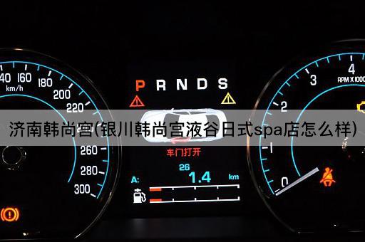 济南韩尚宫(银川韩尚宫液谷日式spa店怎么样)