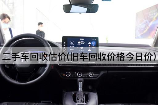 二手车回收估价(旧车回收价格今日价)