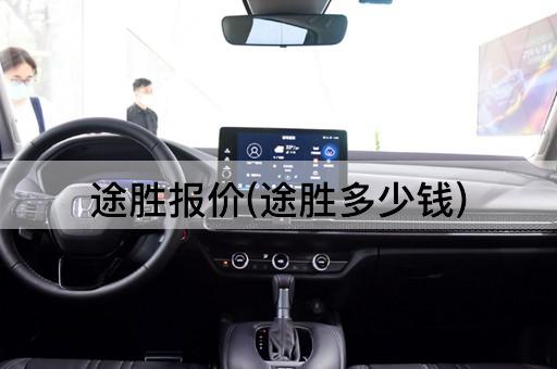 途胜报价(途胜多少钱)
