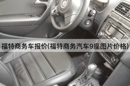 福特商务车报价(福特商务汽车9座图片价格)