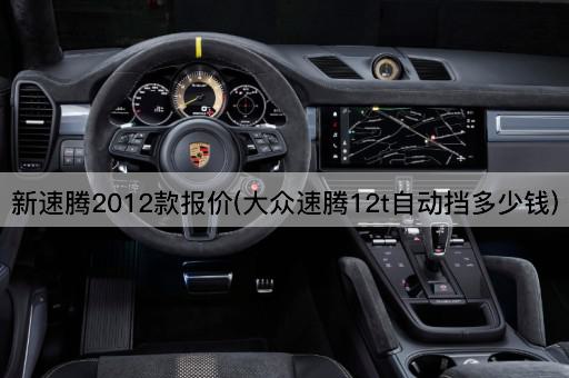新速腾2012款报价(大众速腾12t自动挡多少钱)