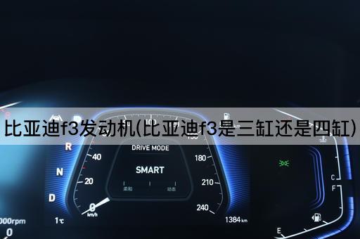 比亚迪f3发动机(比亚迪f3是三缸还是四缸)