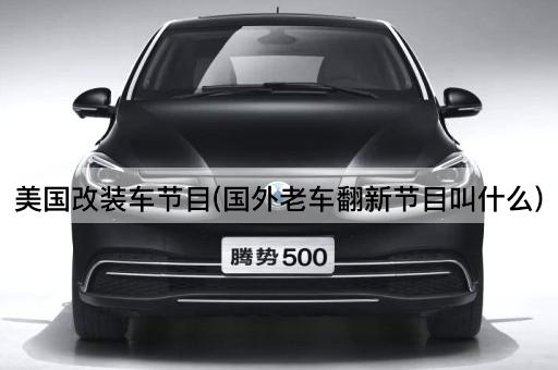 美国改装车节目(国外老车翻新节目叫什么)