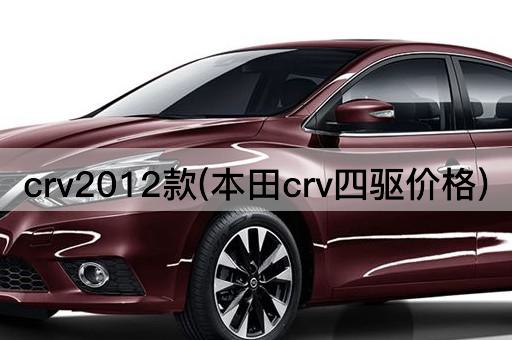 crv2012款(本田crv四驱价格)
