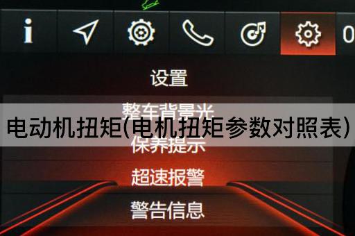 电动机扭矩(电机扭矩参数对照表)