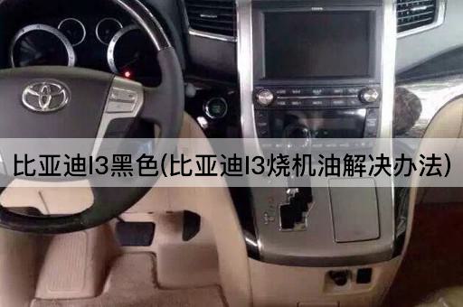 比亚迪l3黑色(比亚迪l3烧机油解决办法)