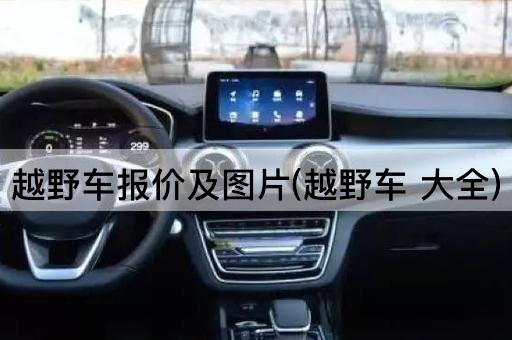 越野车报价及图片(越野车 大全)