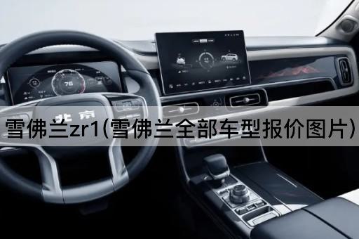 雪佛兰zr1(雪佛兰全部车型报价图片)