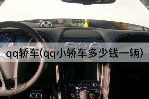 qq轿车(qq小轿车多少钱一辆)