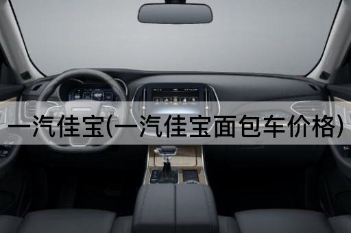 一汽佳宝(一汽佳宝面包车价格)