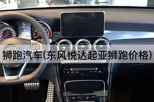 狮跑汽车(东风悦达起亚狮跑价格)