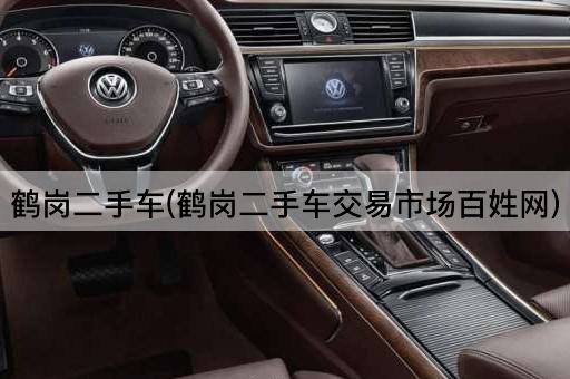 鹤岗二手车(鹤岗二手车交易市场百姓网)