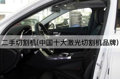 二手切割机(中国十大激光切割机品牌)