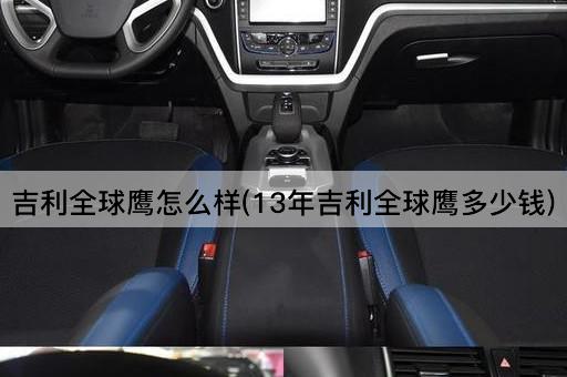 吉利全球鹰怎么样(13年吉利全球鹰多少钱)