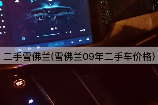 二手雪佛兰(雪佛兰09年二手车价格)
