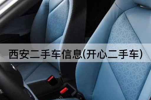 西安二手车信息(开心二手车)
