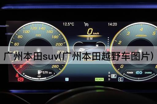 广州本田suv(广州本田越野车图片)