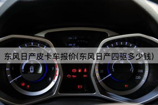 东风日产皮卡车报价(东风日产四驱多少钱)