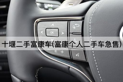 十堰二手富康车(富康个人二手车急售)