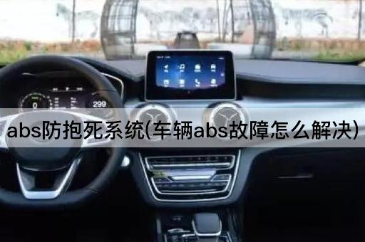 abs防抱死系统(车辆abs故障怎么解决)