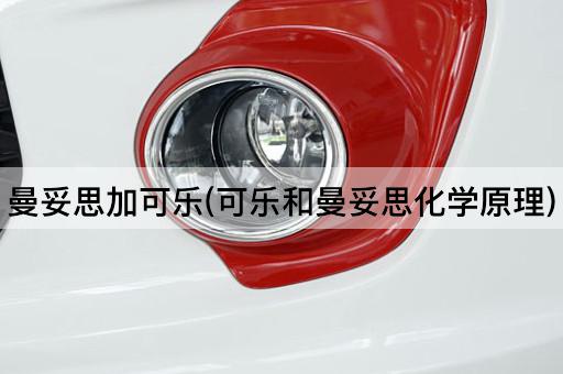 曼妥思加可乐(可乐和曼妥思化学原理)