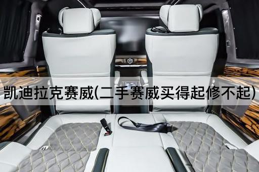 凯迪拉克赛威(二手赛威买得起修不起)