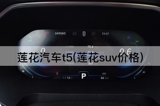 莲花汽车t5(莲花suv价格)