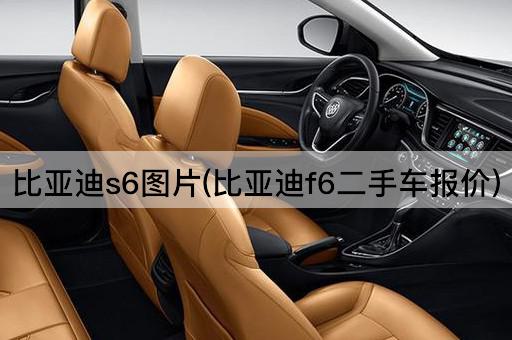 比亚迪s6图片(比亚迪f6二手车报价)