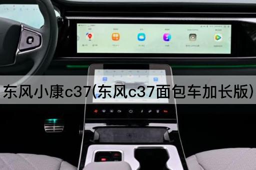 东风小康c37(东风c37面包车加长版)