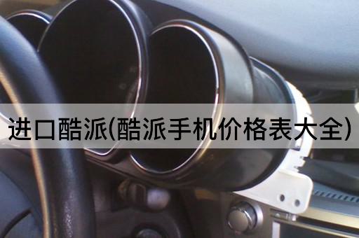 进口酷派(酷派手机价格表大全)