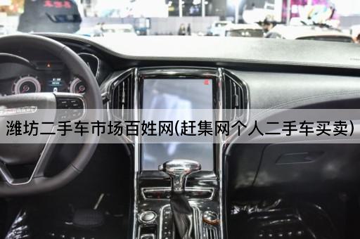 潍坊二手车市场百姓网(赶集网个人二手车买卖)