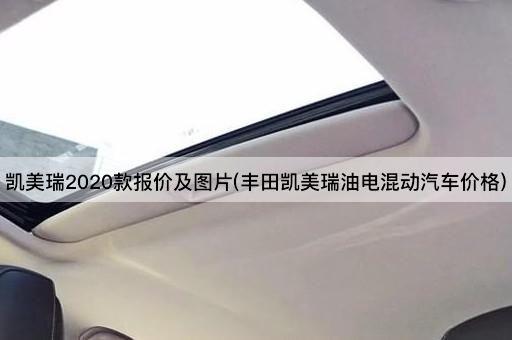 凯美瑞2020款报价及图片(丰田凯美瑞油电混动汽车价格)