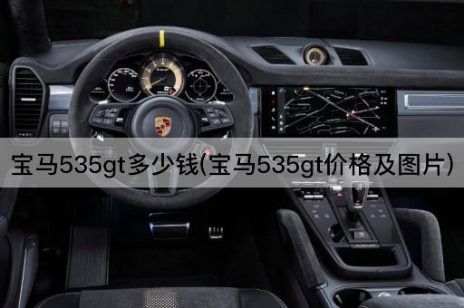 宝马535gt多少钱(宝马535gt价格及图片)
